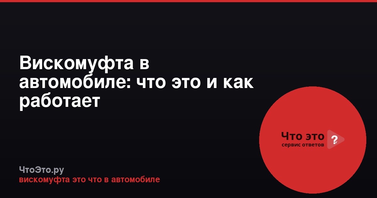Вискомуфта в автомобиле: что это и как работает