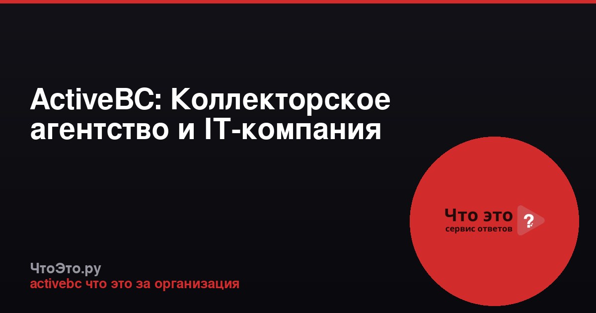 ActiveBC: Коллекторское агентство и IT-компания
