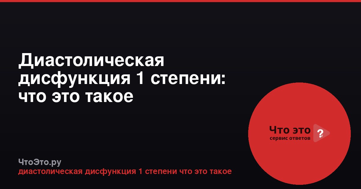 Диастолическая дисфункция 1 степени: что это такое