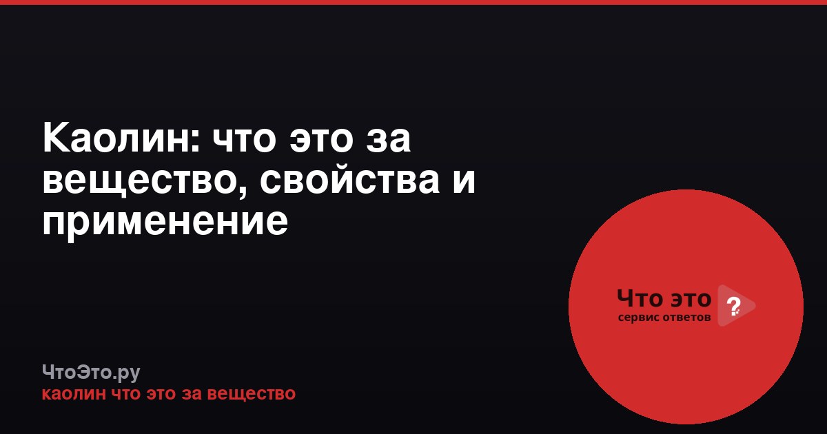 Каолин: что это за вещество, свойства и применение