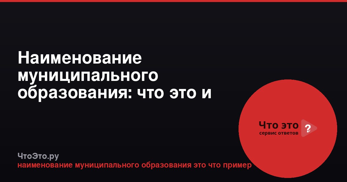 Наименование муниципального образования: что это и примеры
