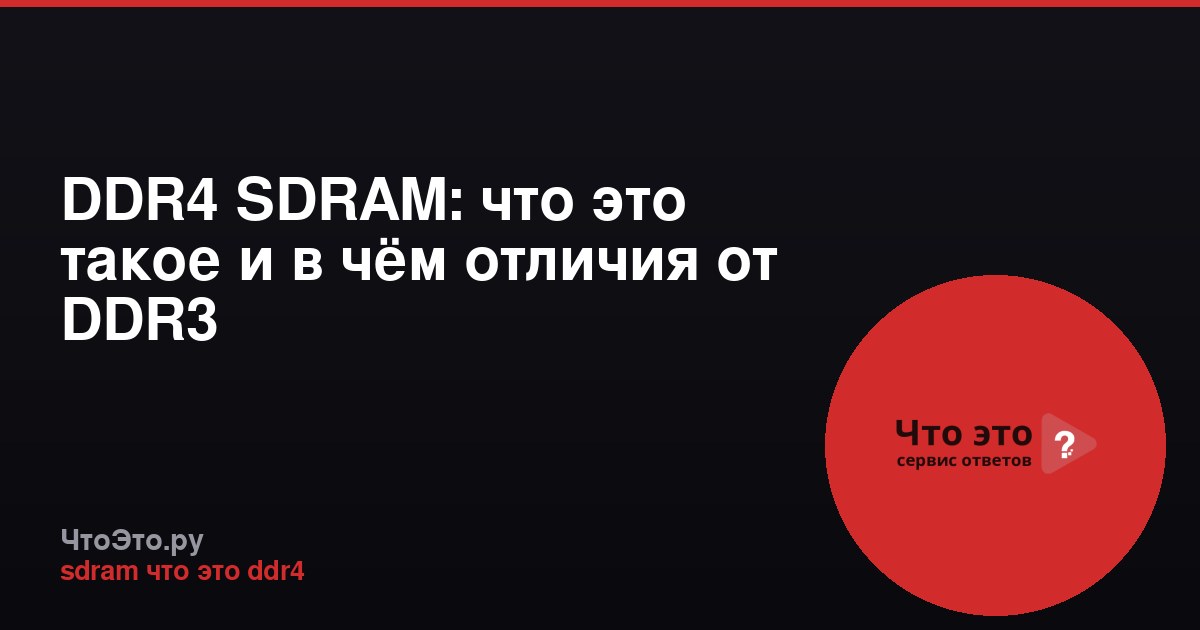 DDR4 SDRAM: что это такое и в чём отличия от DDR3