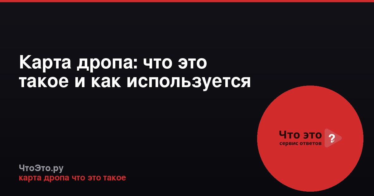 Карта дропа: что это такое и как используется