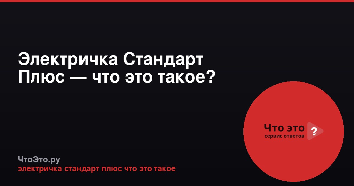 Электричка Стандарт Плюс — что это такое?