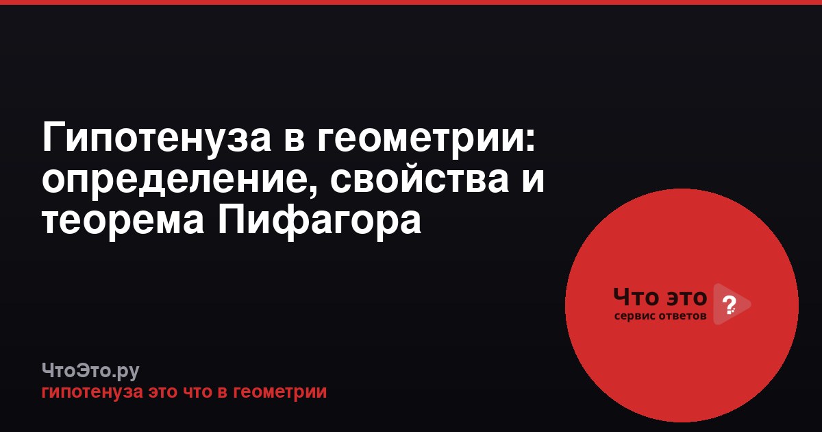 Гипотенуза в геометрии: определение, свойства и теорема Пифагора