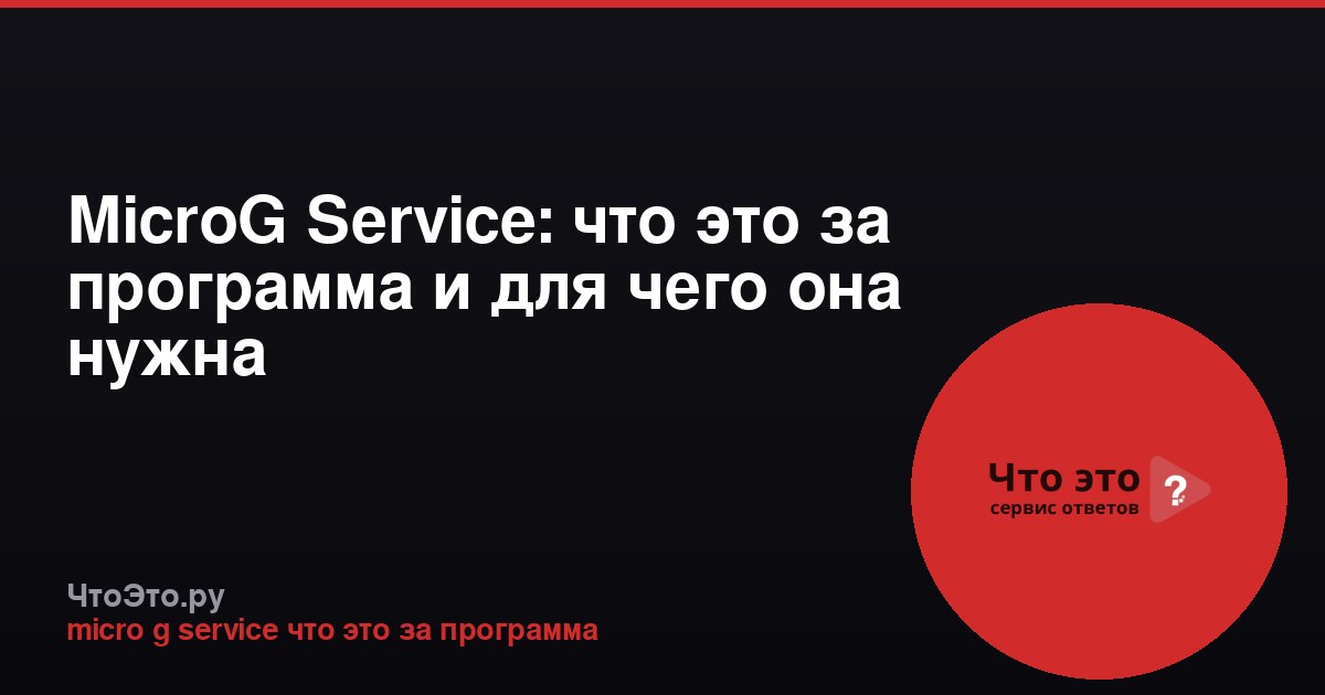 MicroG Service: что это за программа и для чего она нужна