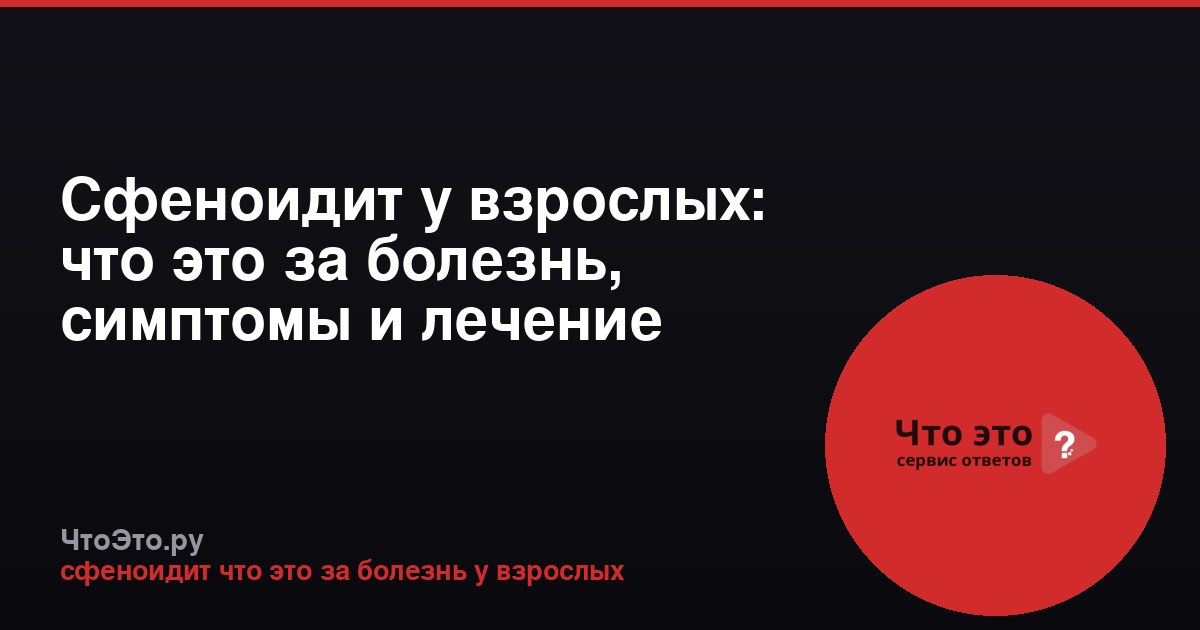 Сфеноидит у взрослых: что это за болезнь, симптомы и лечение