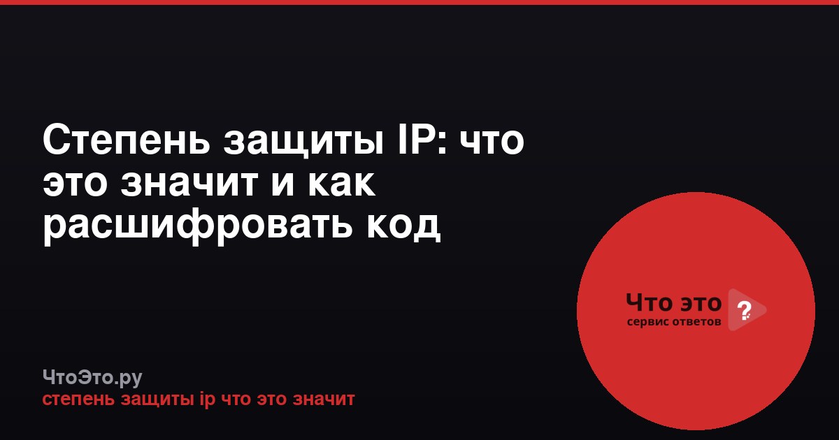 Степень защиты IP: что это значит и как расшифровать код