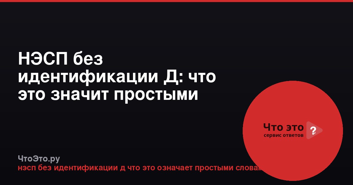 НЭСП без идентификации Д: что это значит простыми словами