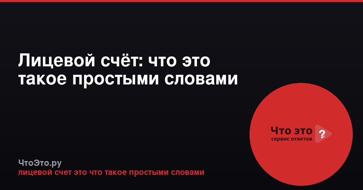 Лицевой счёт: что это такое простыми словами