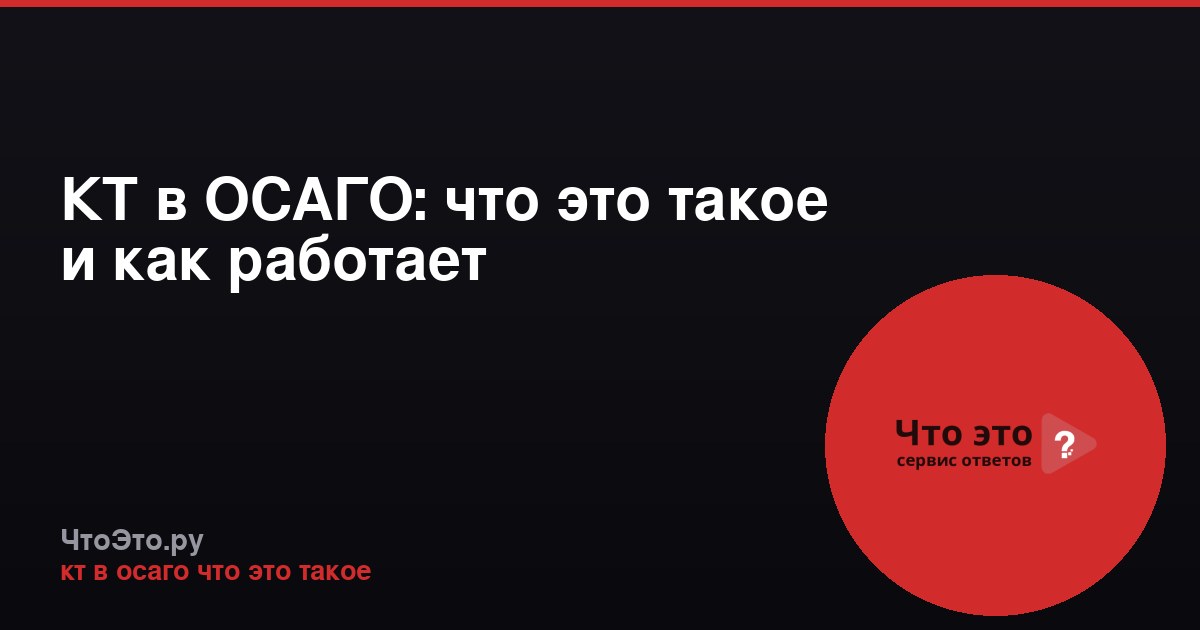 КТ в ОСАГО: что это такое и как работает