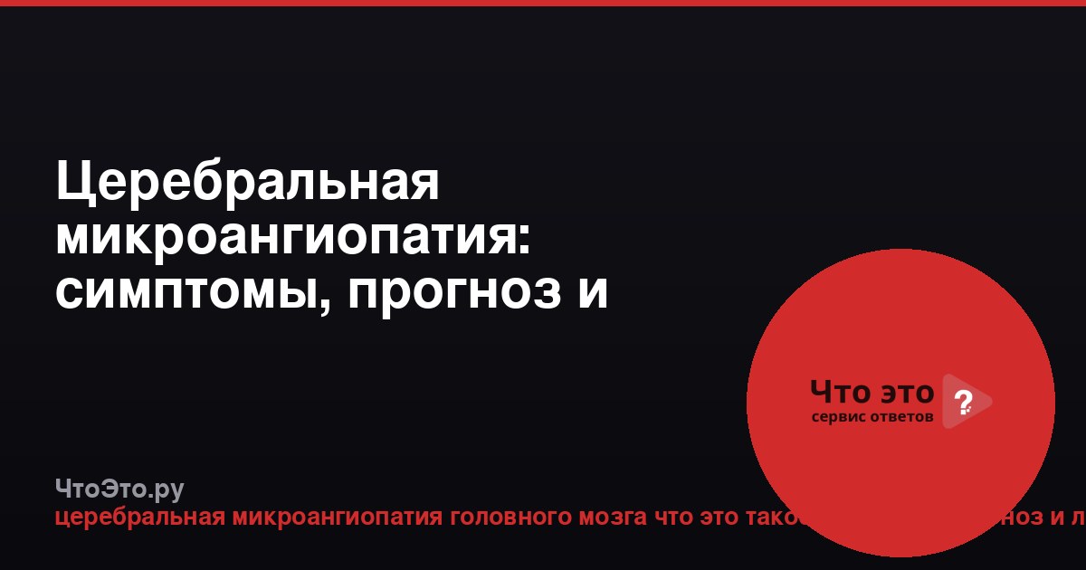 Церебральная микроангиопатия: симптомы, прогноз и лечение