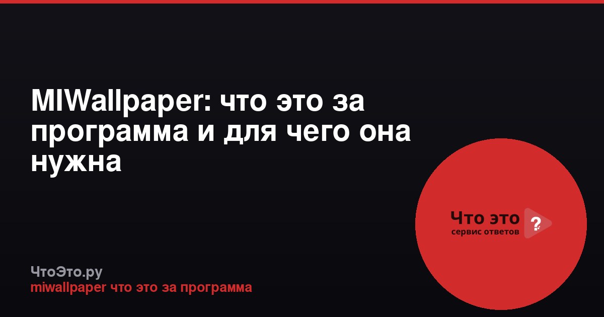 MIWallpaper: что это за программа и для чего она нужна
