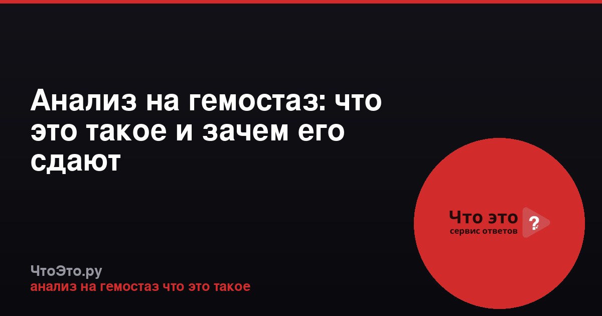 Анализ на гемостаз: что это такое и зачем его сдают