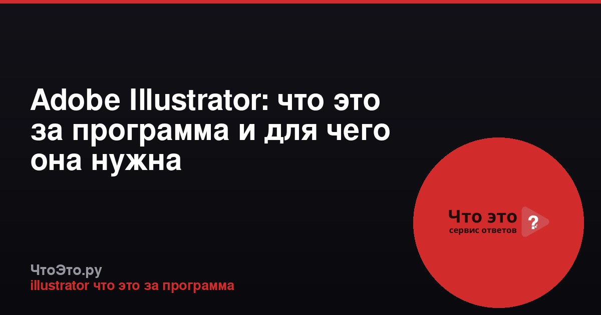 Adobe Illustrator: что это за программа и для чего она нужна