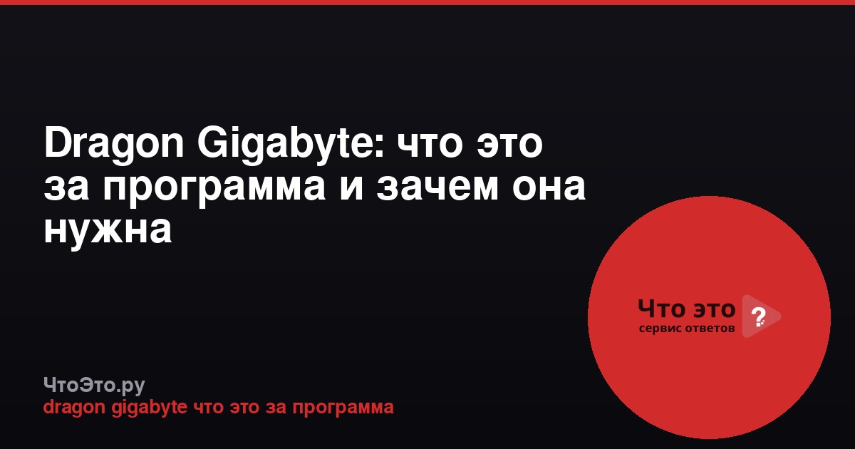 Dragon Gigabyte: что это за программа и зачем она нужна