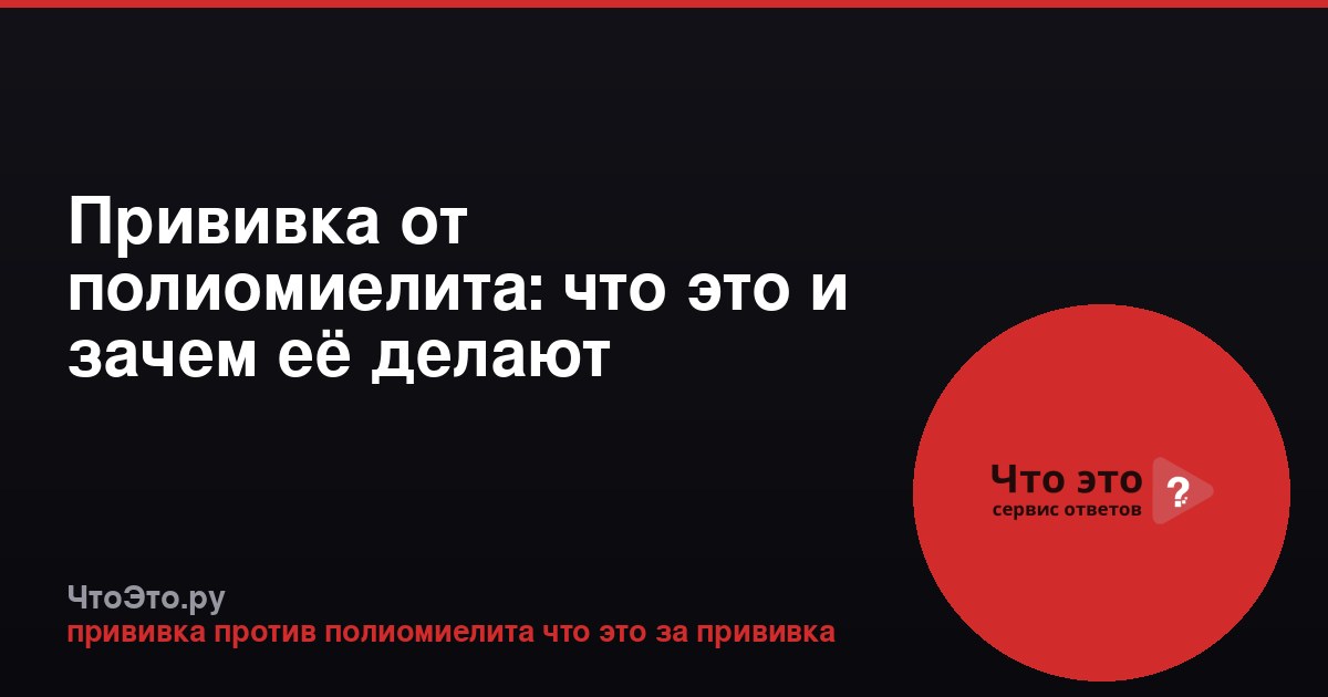 Прививка от полиомиелита: что это и зачем её делают