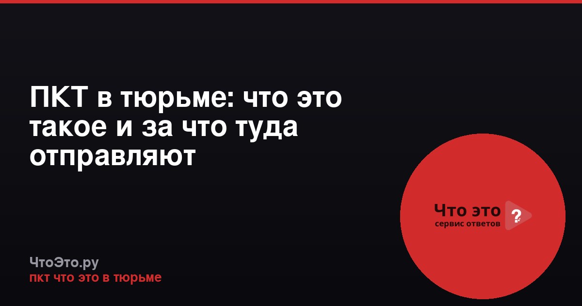 ПКТ в тюрьме: что это такое и за что туда отправляют