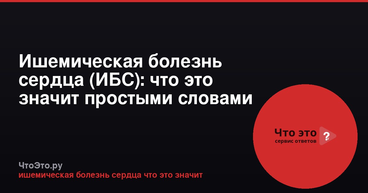 Ишемическая болезнь сердца (ИБС): что это значит простыми словами