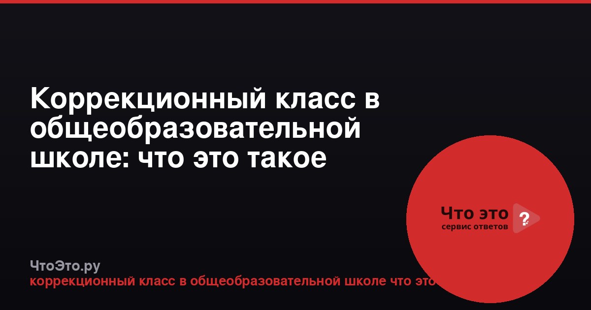 Коррекционный класс в общеобразовательной школе: что это такое