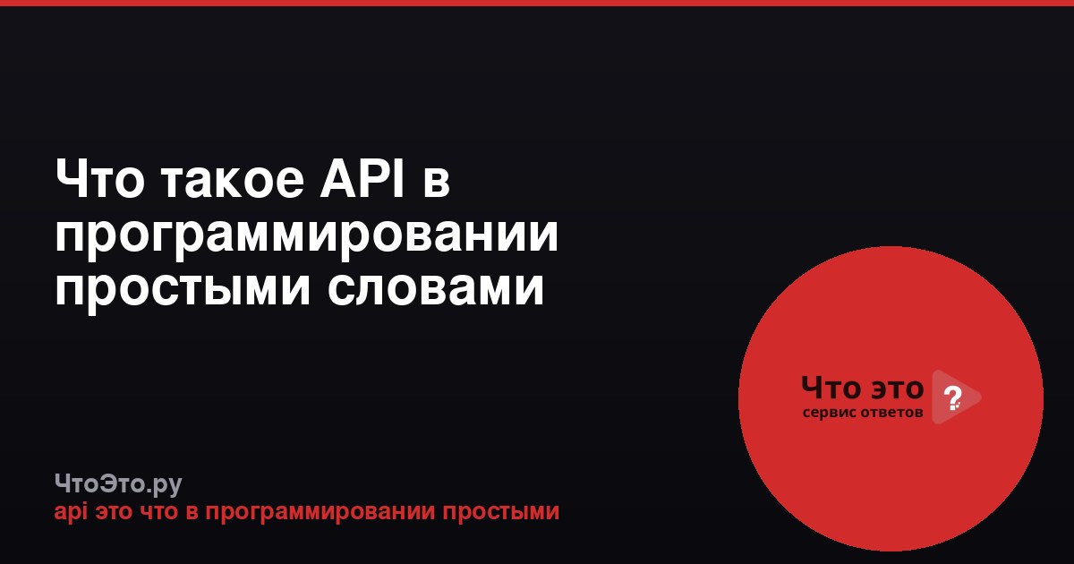 Что такое API в программировании простыми словами