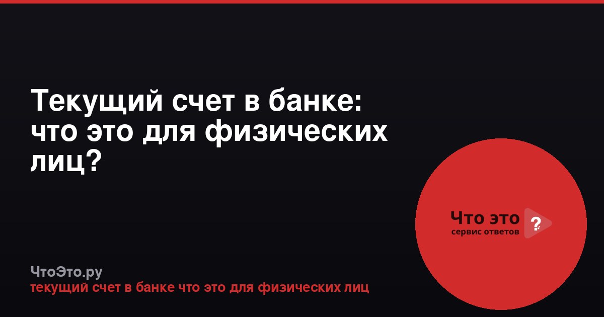 Текущий счет в банке: что это для физических лиц?