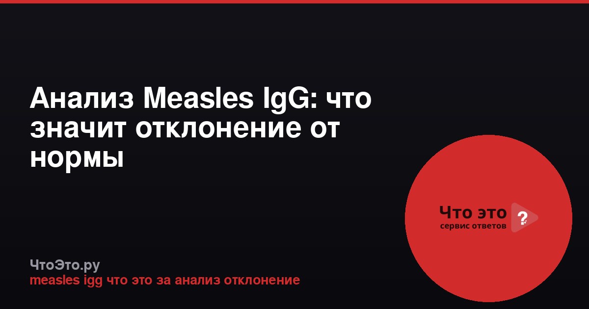 Анализ Measles IgG: что значит отклонение от нормы