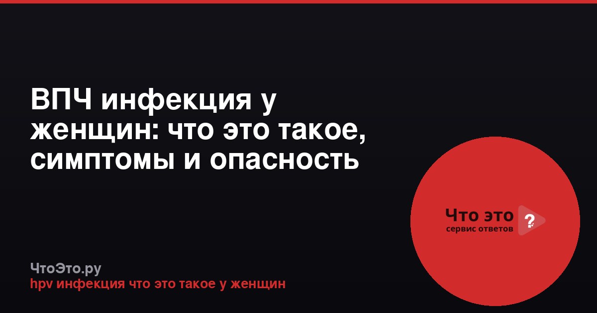 ВПЧ инфекция у женщин: что это такое, симптомы и опасность