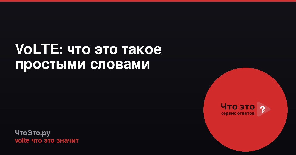 VoLTE: что это такое простыми словами