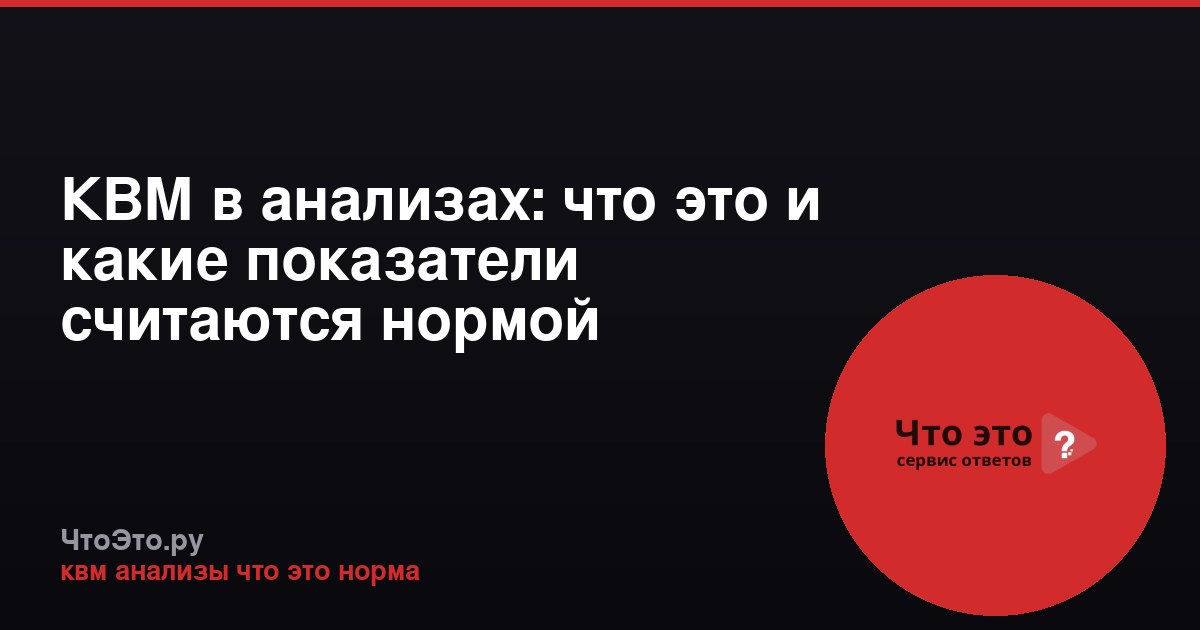 КВМ в анализах: что это и какие показатели считаются нормой