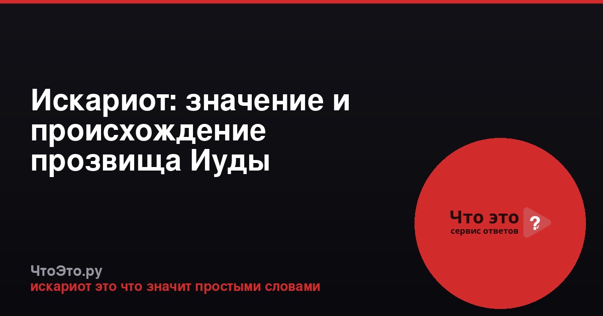 Искариот: значение и происхождение прозвища Иуды