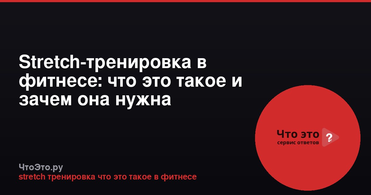Stretch-тренировка в фитнесе: что это такое и зачем она нужна