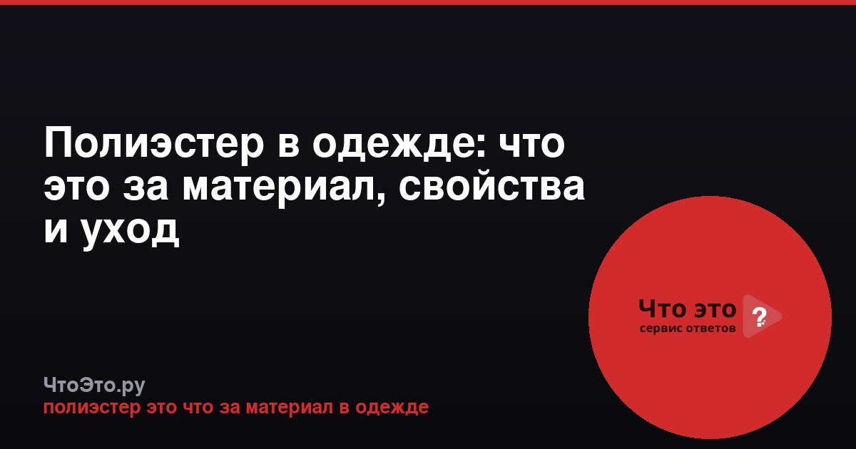 Полиэстер в одежде: что это за материал, свойства и уход