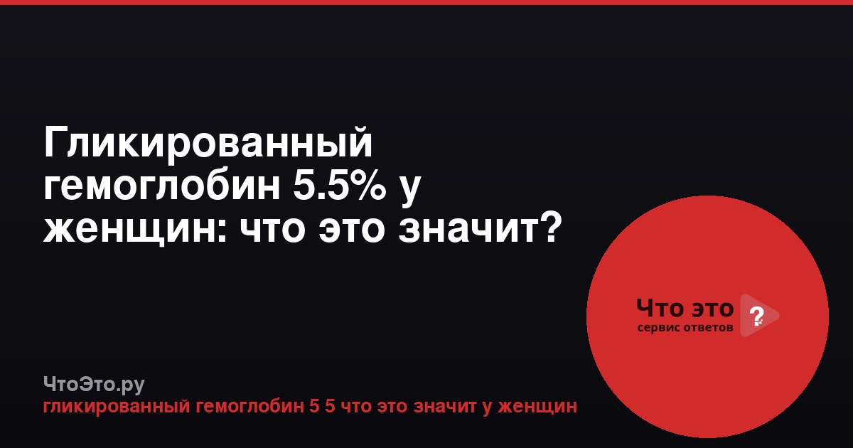Гликированный гемоглобин 5.5% у женщин: что это значит?