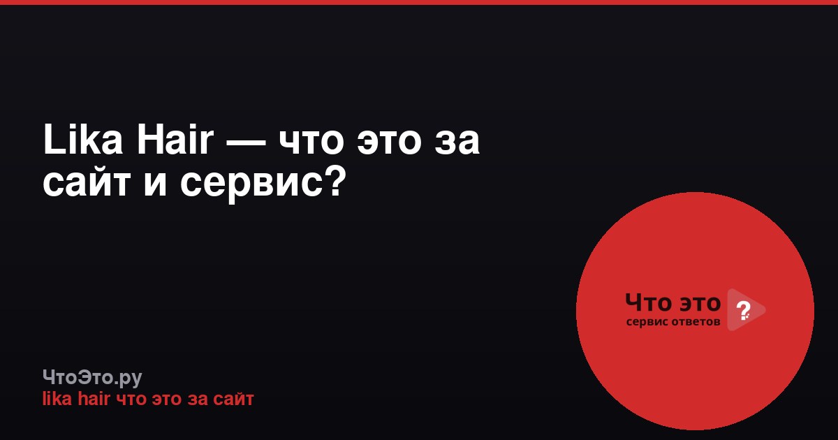 Lika Hair — что это за сайт и сервис?