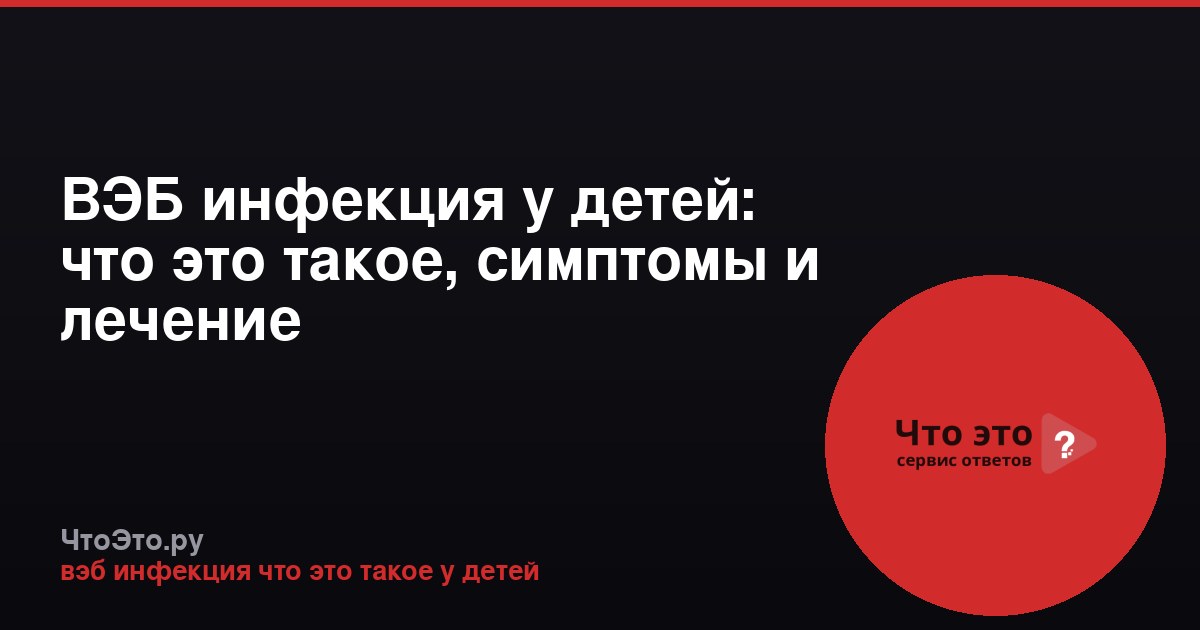 ВЭБ инфекция у детей: что это такое, симптомы и лечение