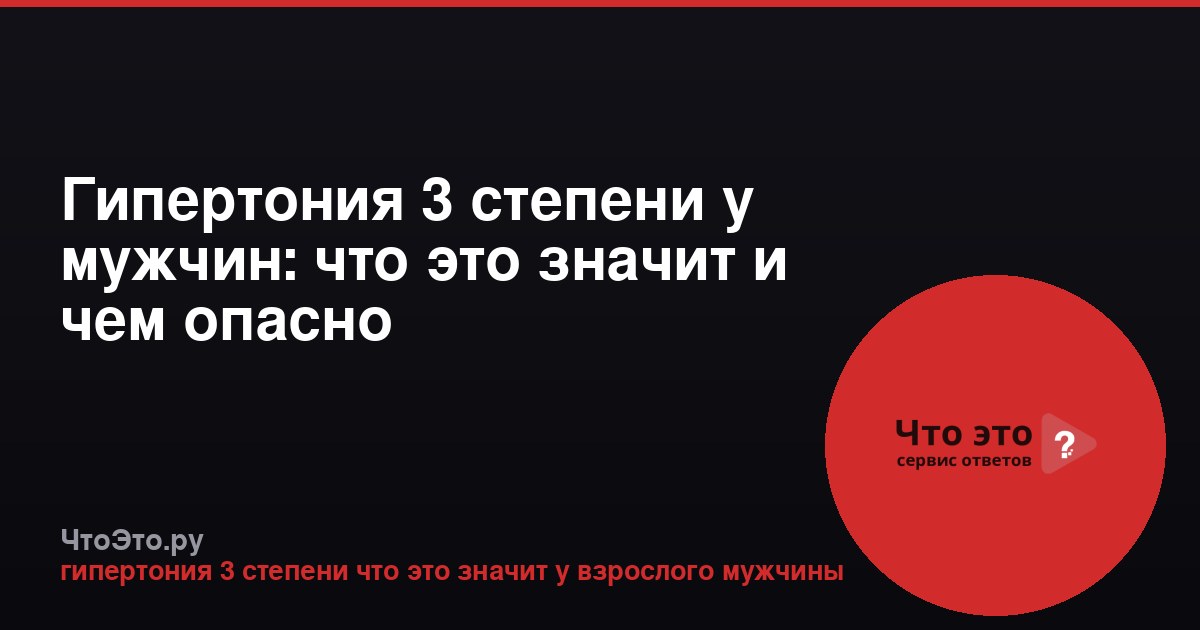 Гипертония 3 степени у мужчин: что это значит и чем опасно