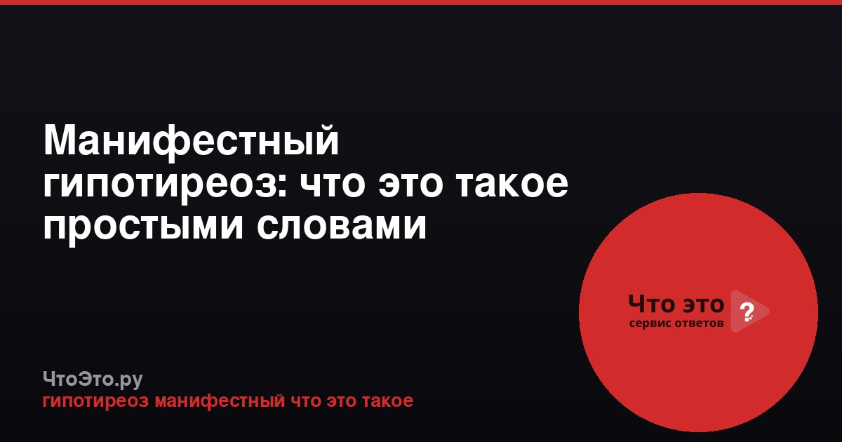 Манифестный гипотиреоз: что это такое простыми словами
