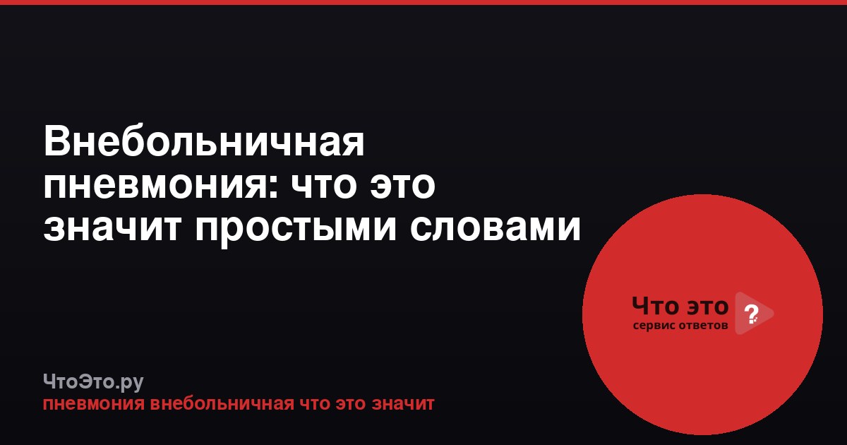 Внебольничная пневмония: что это значит простыми словами