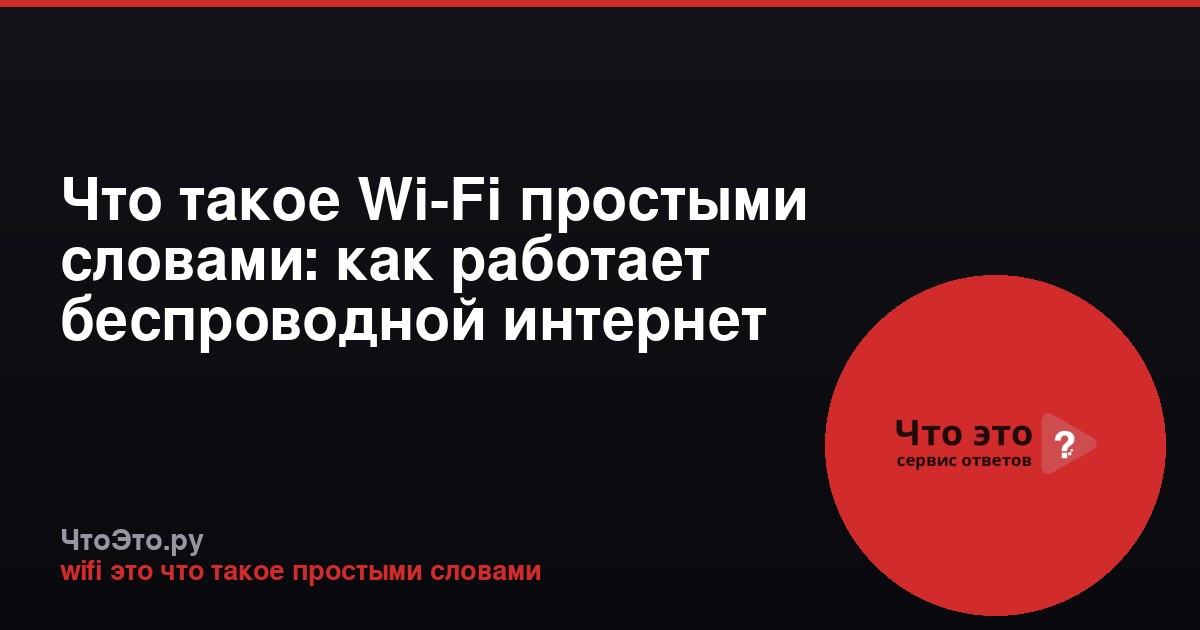 Что такое Wi-Fi простыми словами: как работает беспроводной интернет