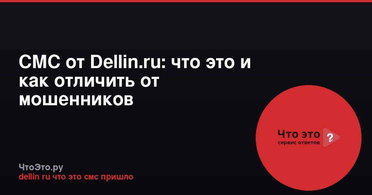 СМС от Dellin.ru: что это и как отличить от мошенников