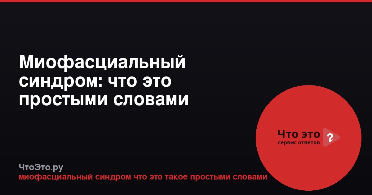 Миофасциальный синдром: что это простыми словами
