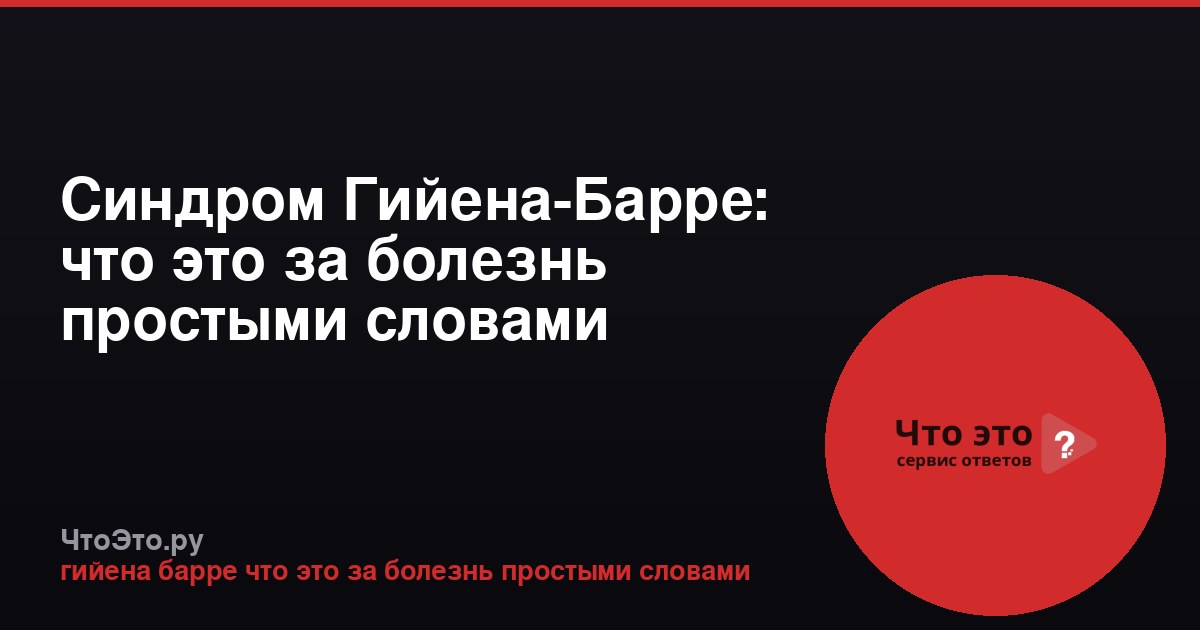 Синдром Гийена-Барре: что это за болезнь простыми словами