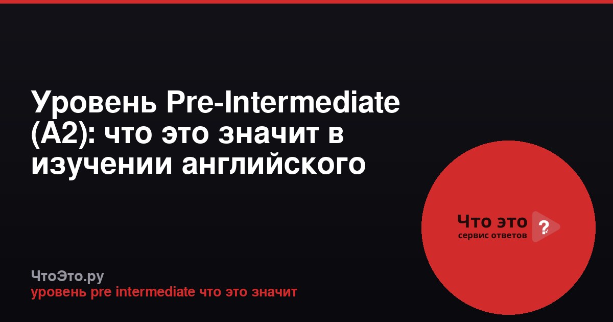 Уровень Pre-Intermediate (A2): что это значит в изучении английского