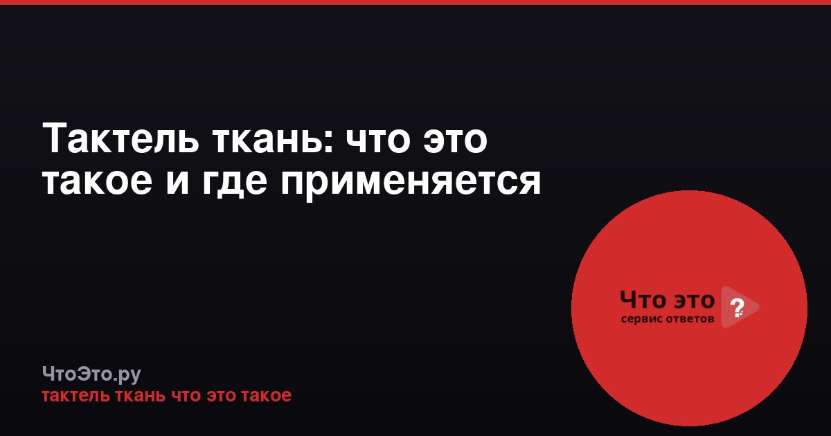 Тактель ткань: что это такое и где применяется