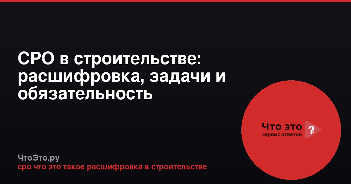 СРО в строительстве: расшифровка, задачи и обязательность