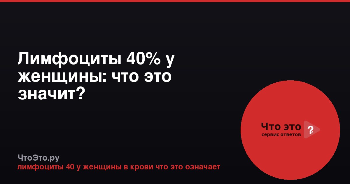 Лимфоциты 40% у женщины: что это значит?