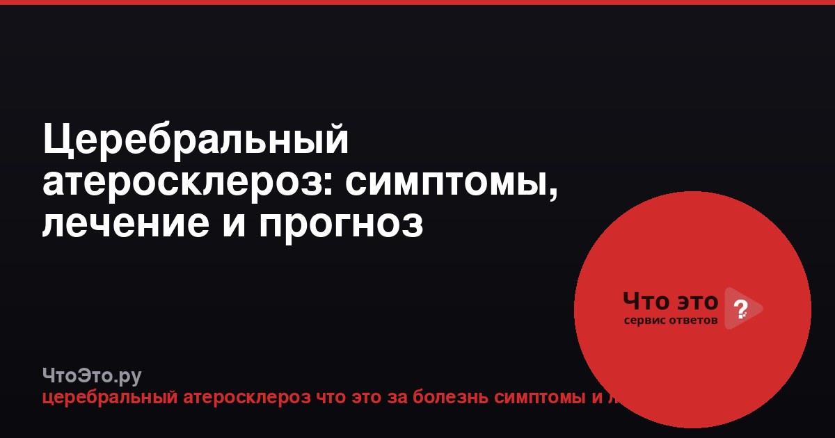 Церебральный атеросклероз: симптомы, лечение и прогноз