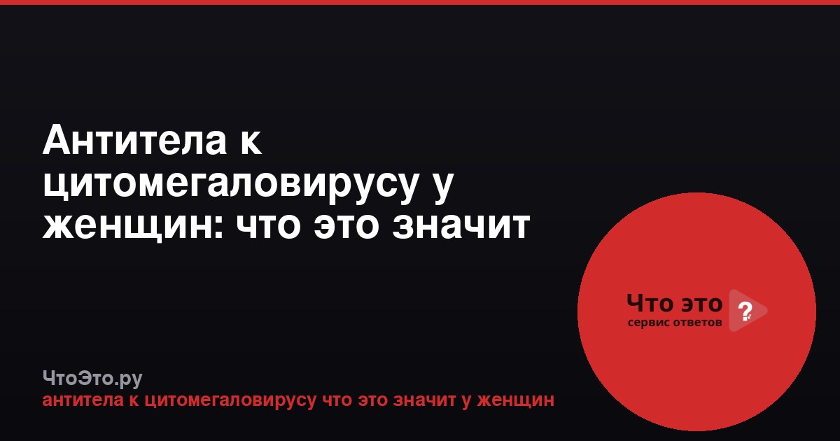 Антитела к цитомегаловирусу у женщин: что это значит