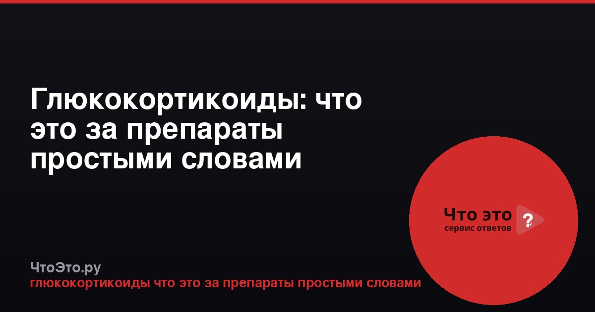 Глюкокортикоиды: что это за препараты простыми словами